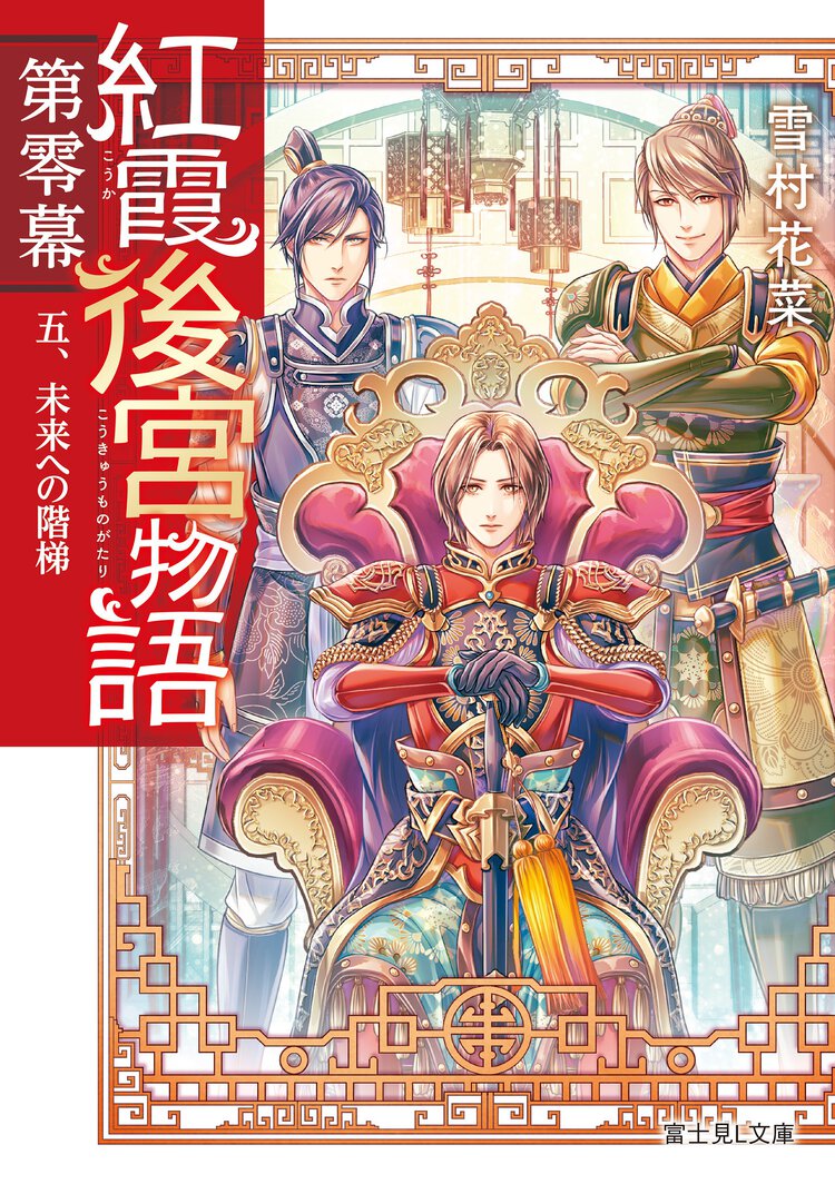 紅霞後宮物語第零幕 ５ 未来への階梯