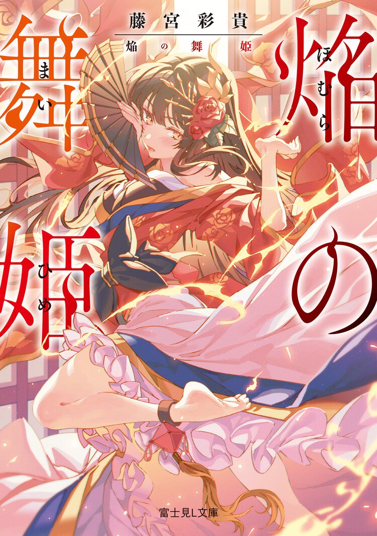 焔の舞姫