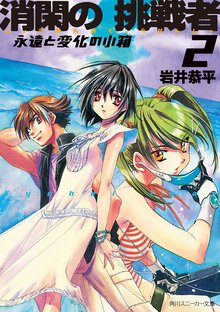 消閑の挑戦者 ２ 永遠と変化の小箱