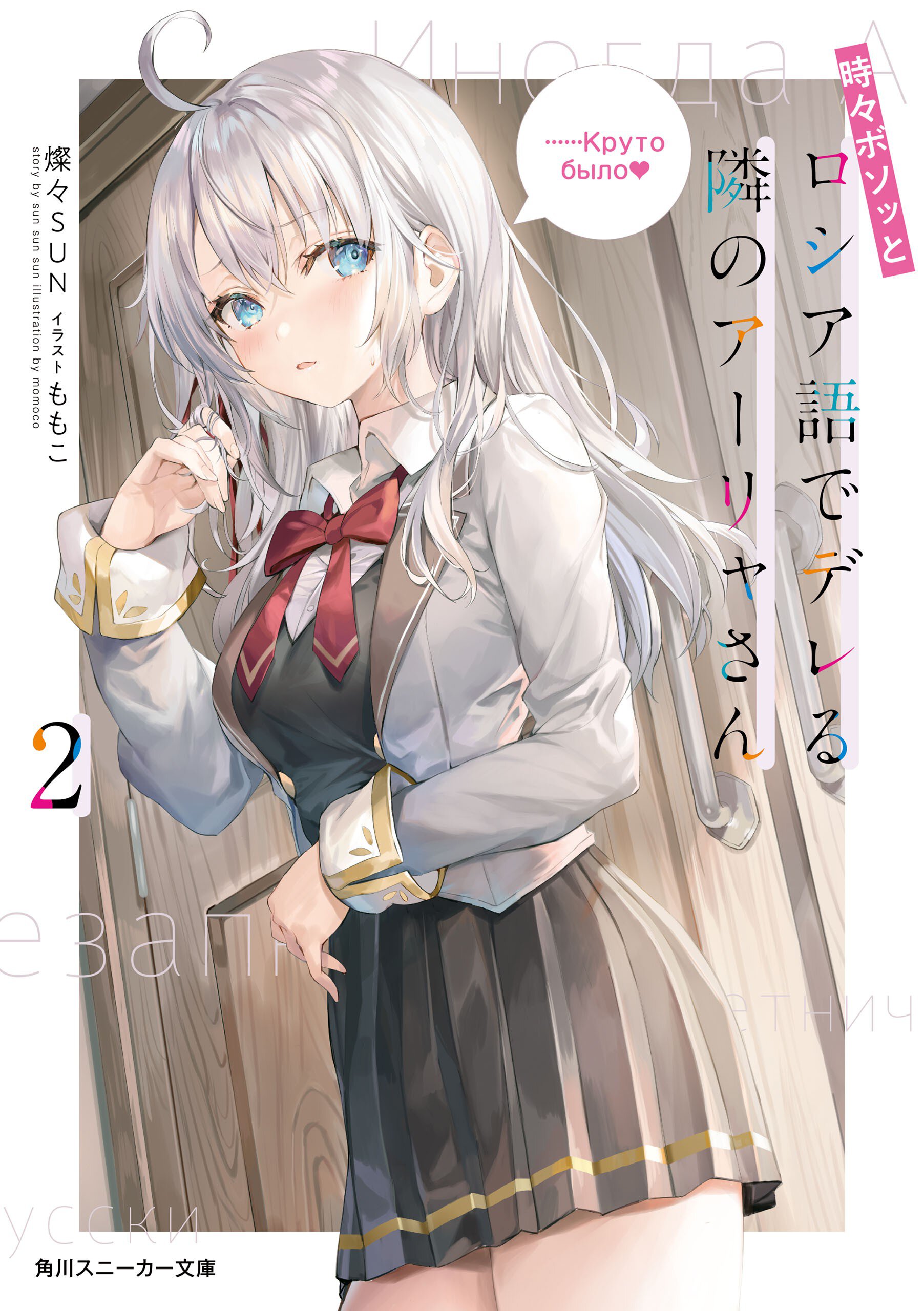 時々ボソッとロシア語でデレる隣のアーリャさん ２