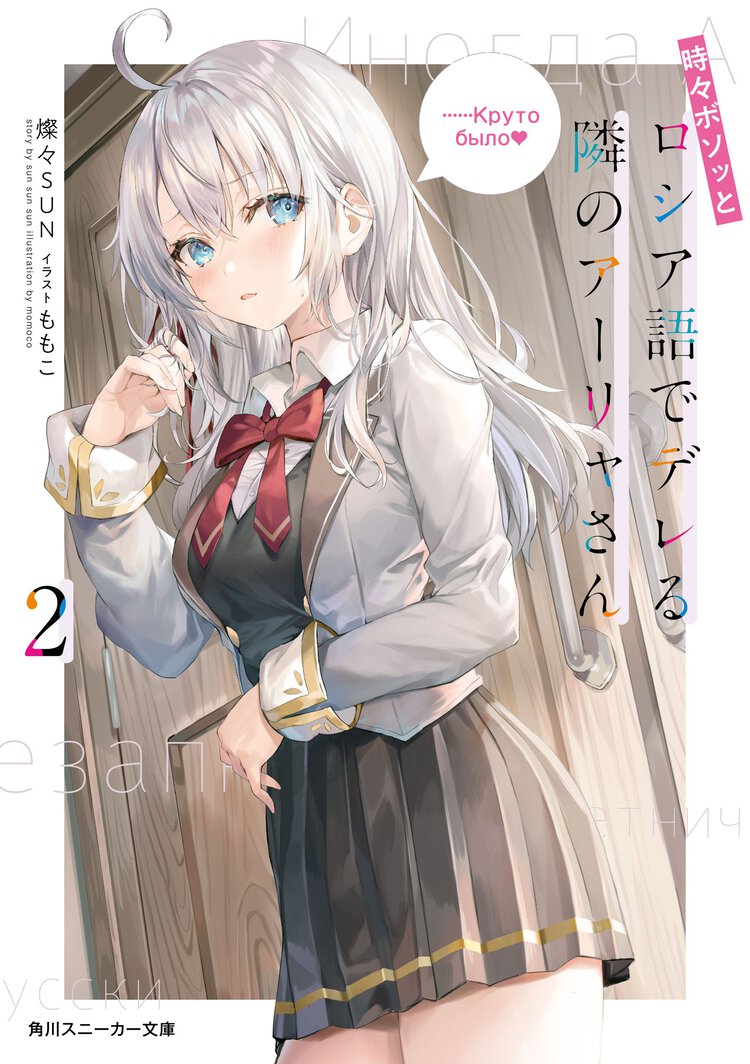 時々ボソッとロシア語でデレる隣のアーリャさん ２