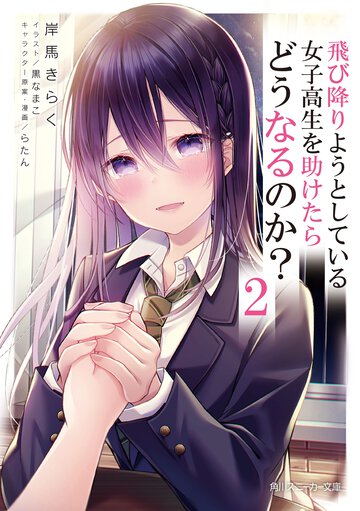 飛び降りようとしている女子高生を助けたらどうなるのか？ ２