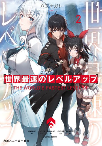 世界最速のレベルアップ ２