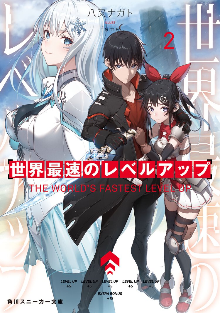 世界最速のレベルアップ ２