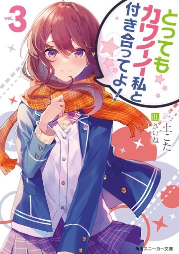 とってもカワイイ私と付き合ってよ！ ｖｏｌ．３