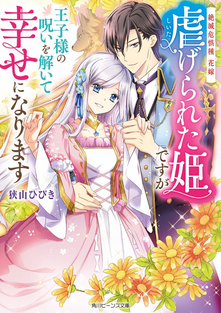虐げられた姫ですが王子様の呪いを解いて幸せになります 絶滅危惧種花嫁