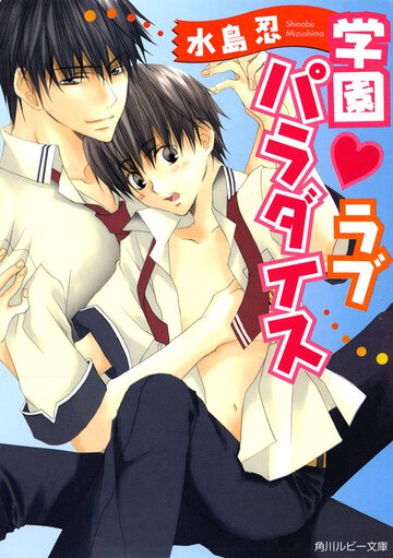 学園・ラブパラダイス