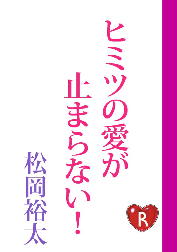 ヒミツの愛が止まらない!