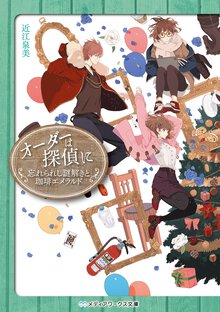 オーダーは探偵に　忘れられし謎解きと珈琲エメラルド