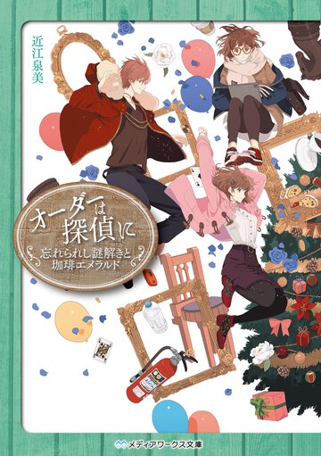 オーダーは探偵に　忘れられし謎解きと珈琲エメラルド