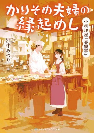 かりそめ夫婦の縁起めし 小料理屋「春霞亭」