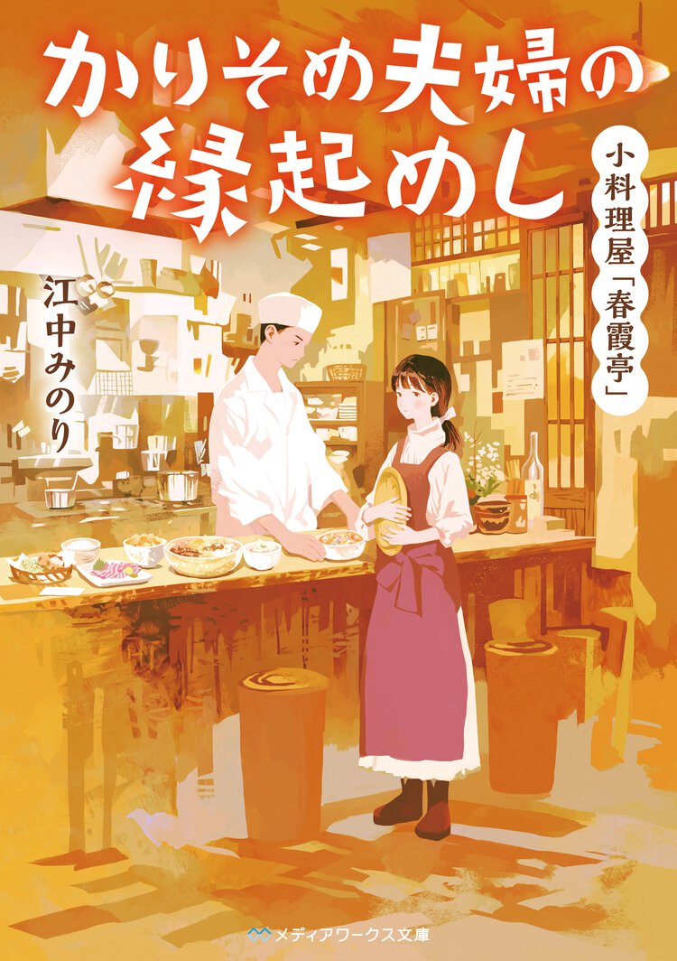 かりそめ夫婦の縁起めし 小料理屋「春霞亭」