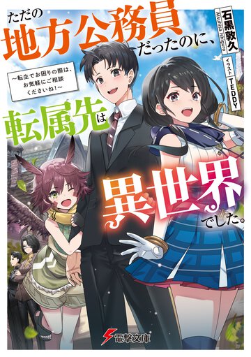 ただの地方公務員だったのに、転属先は異世界でした。 転生でお困りの際は、お気軽にご相談くださいね！