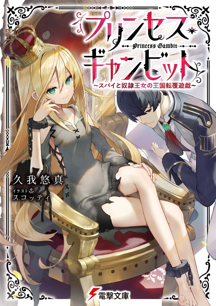 プリンセス・ギャンビット スパイと奴隷王女の王国転覆遊戯 １