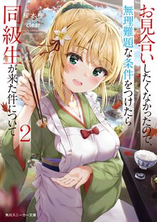 お見合いしたくなかったので、無理難題な条件をつけたら同級生が来た件について ２