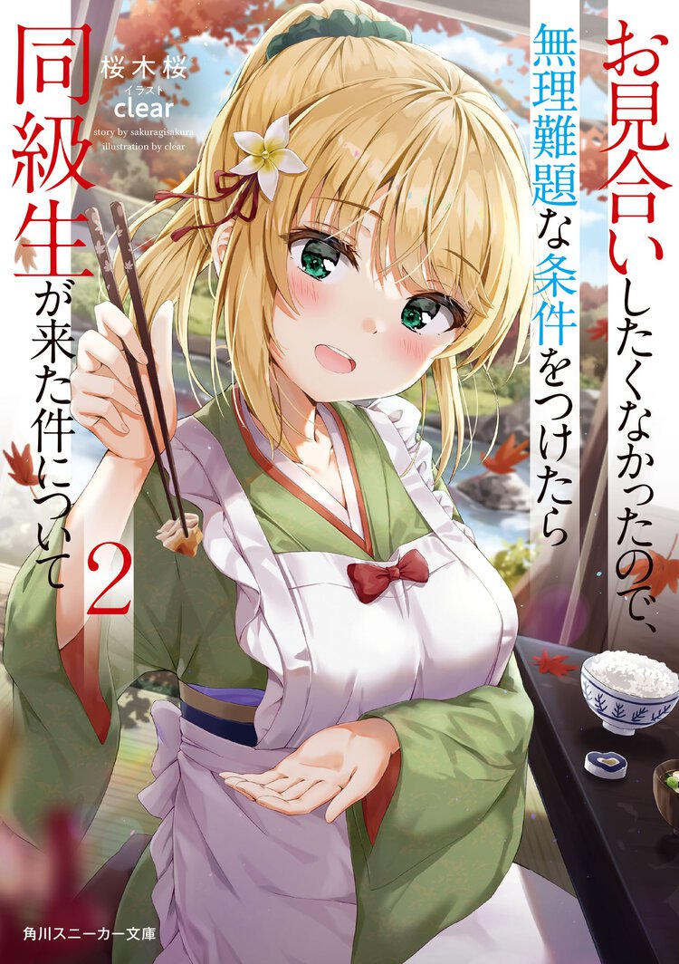 お見合いしたくなかったので、無理難題な条件をつけたら同級生が来た件について ２