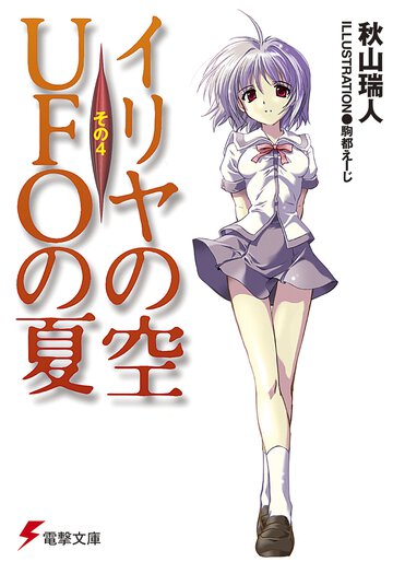 イリヤの空、ＵＦＯの夏 その４