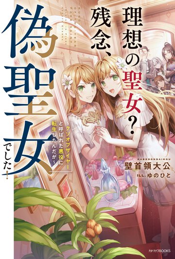 理想の聖女？残念、偽聖女でした！ クソオブザイヤーと呼ばれた悪役に転生したんだが １
