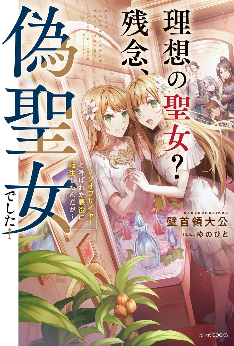 理想の聖女？残念、偽聖女でした！ クソオブザイヤーと呼ばれた悪役に転生したんだが １