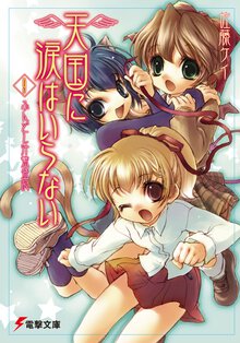 天国に涙はいらない ９ ふんどし汁繁盛記