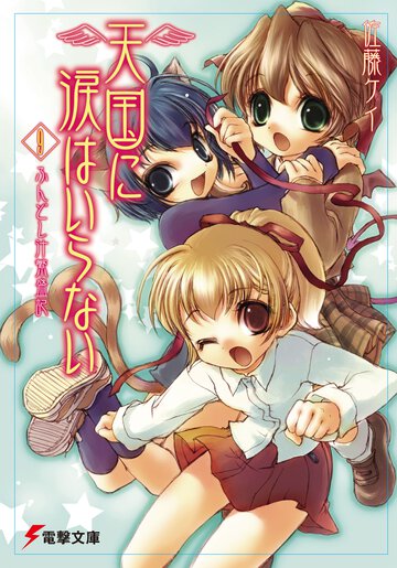 天国に涙はいらない ９ ふんどし汁繁盛記