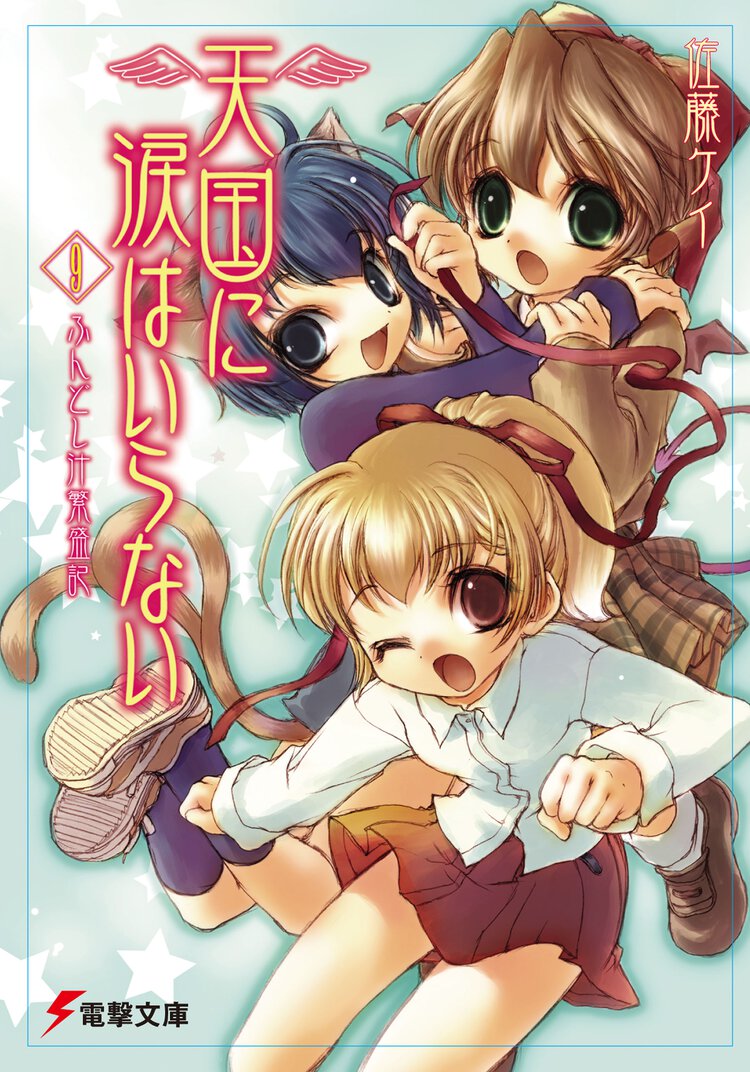 天国に涙はいらない ９ ふんどし汁繁盛記