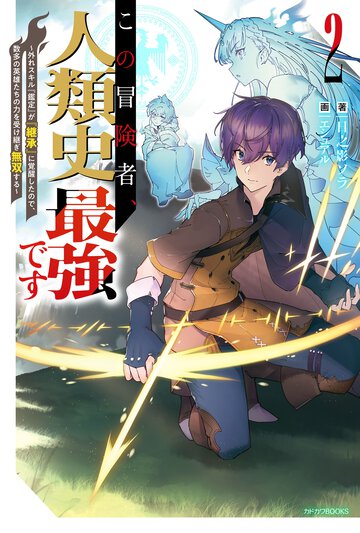 この冒険者、人類史最強です 外れスキル『鑑定』が『継承』に覚醒したので、数多の英雄たちの力を受け継ぎ無双する ２