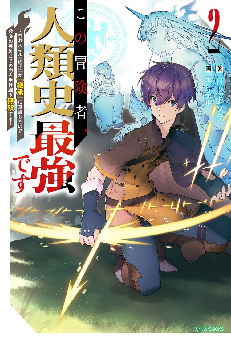 この冒険者、人類史最強です 外れスキル『鑑定』が『継承』に覚醒したので、数多の英雄たちの力を受け継ぎ無双する ２