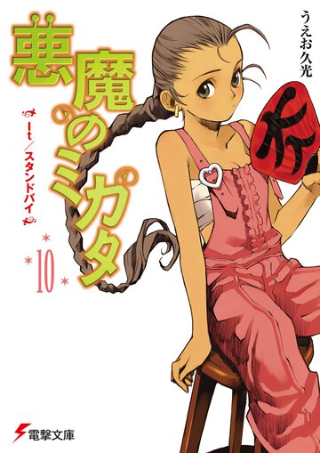 悪魔のミカタ １０ Ｉｔ／スタンドバイ