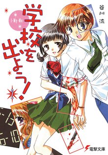 学校を出よう！ ２ Ｉ－ｍｙ－ｍｅ
