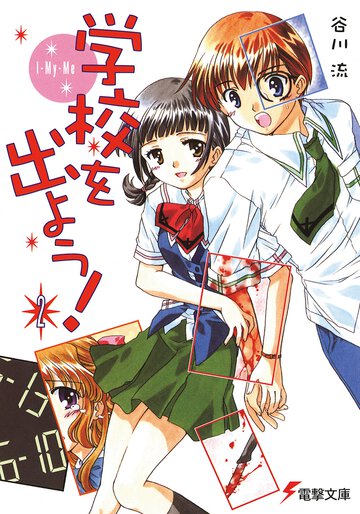 学校を出よう！ ２ Ｉ－ｍｙ－ｍｅ