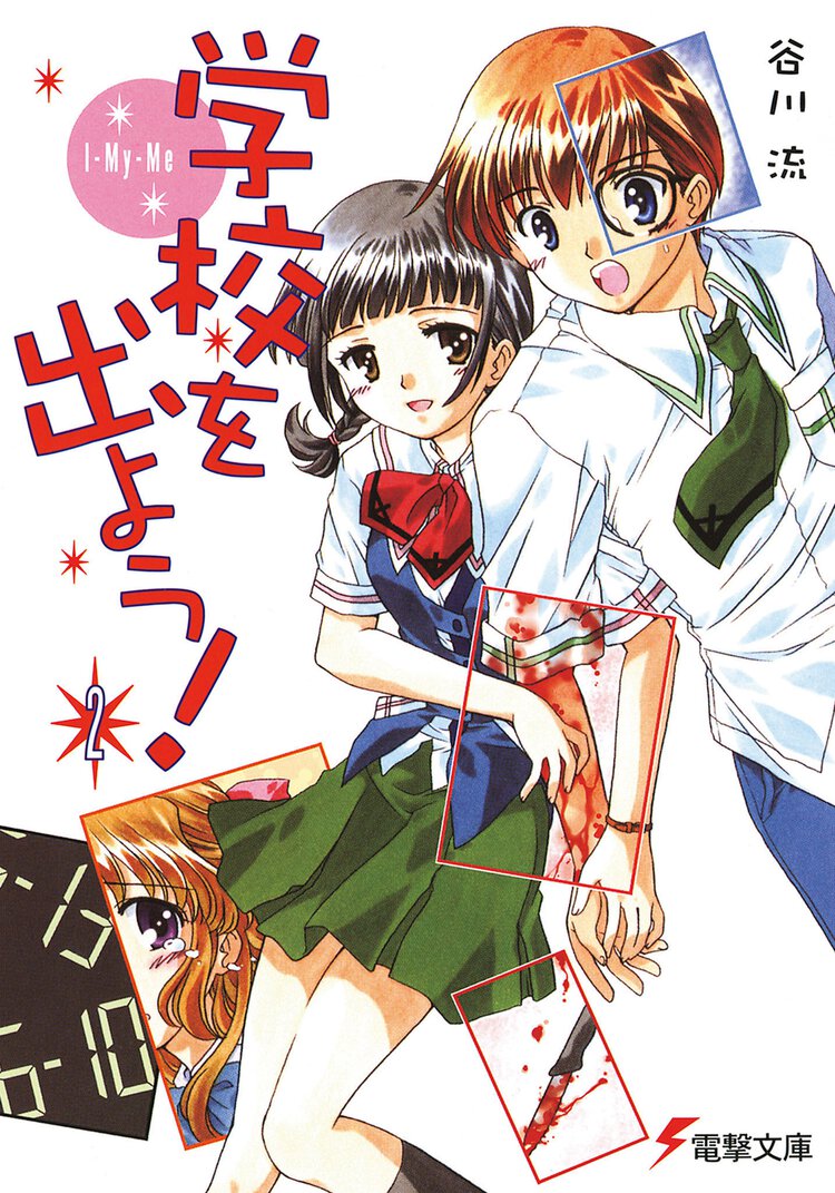 学校を出よう！ ２ Ｉ－ｍｙ－ｍｅ
