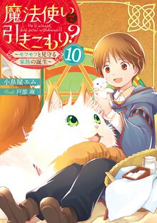 魔法使いで引きこもり？ １０ モフモフと見守る家族の誕生