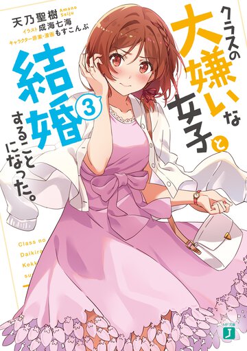 クラスの大嫌いな女子と結婚することになった。 ３