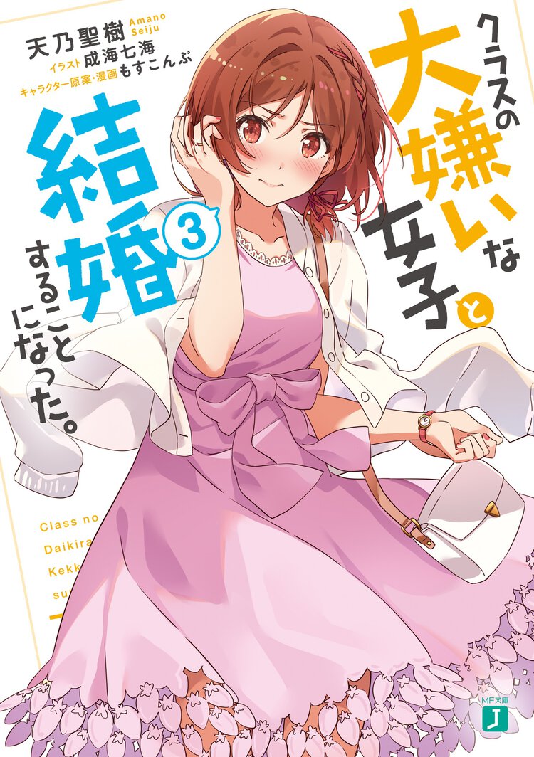 クラスの大嫌いな女子と結婚することになった。 ３