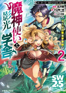 ユーシズ魔法学園録　魔神使いと影光の学舎 ソード・ワールド２．５リプレイ ２