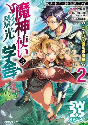 ユーシズ魔法学園録　魔神使いと影光の学舎 ソード・ワールド２．５リプレイ ２