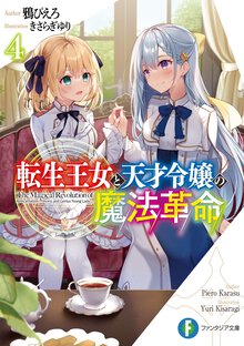 転生王女と天才令嬢の魔法革命 ４