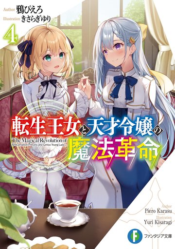 転生王女と天才令嬢の魔法革命 ４