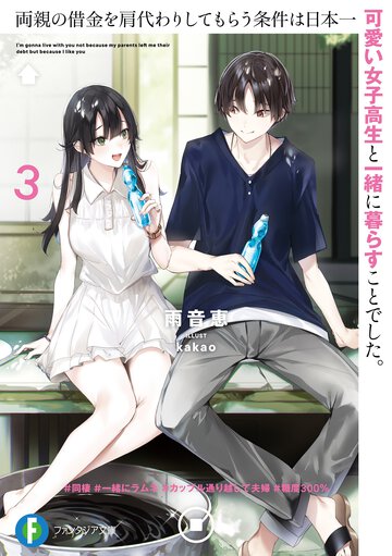 両親の借金を肩代わりしてもらう条件は日本一可愛い女子高生と一緒に暮らすことでした。 ３