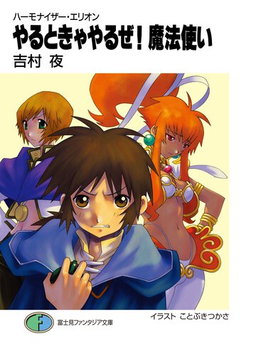やるときゃやるぜ！魔法使い ハ－モナイザ－・エリオン