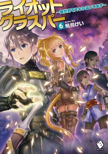 ライオットグラスパー 異世界でスキル盗ってます ６