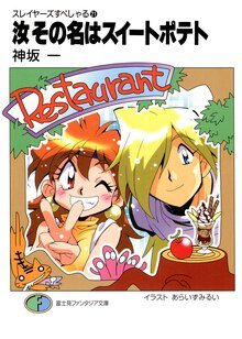 汝その名はスイ－トポテト スレイヤ－ズすぺしゃる２１