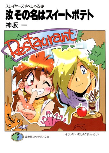 汝その名はスイ－トポテト スレイヤ－ズすぺしゃる２１