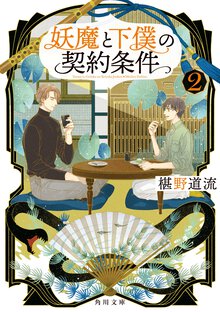 妖魔と下僕の契約条件 ２