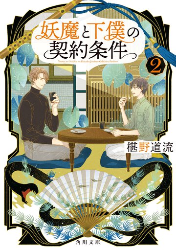 妖魔と下僕の契約条件 ２