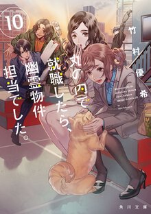 丸の内で就職したら、幽霊物件担当でした。 １０