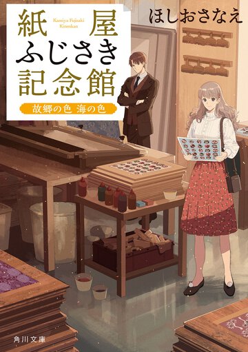 紙屋ふじさき記念館　故郷の色海の色