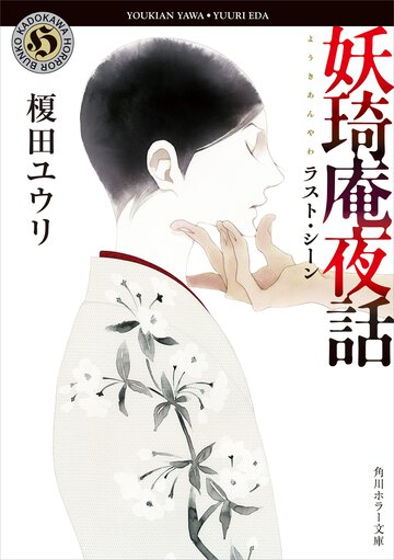 妖琦庵夜話　ラスト・シーン