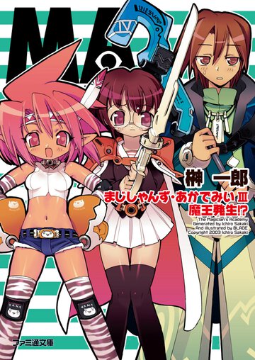まじしゃんず・あかでみい ３ 魔王発生！？